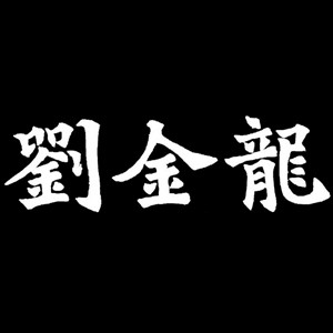 刘金龙旗舰店