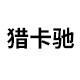 猎卡驰运动户外旗舰店