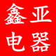 鑫亚电器