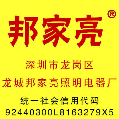 邦家亮照明灯饰店 店铺LOGO