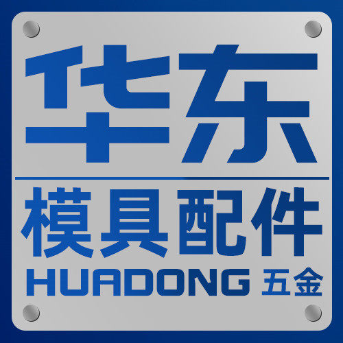 华东模具配件五金