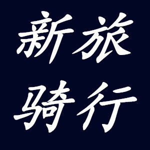 新旅途骑行装备 店铺LOGO