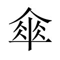 泸州兰庭油纸伞