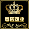 尊诺塑业