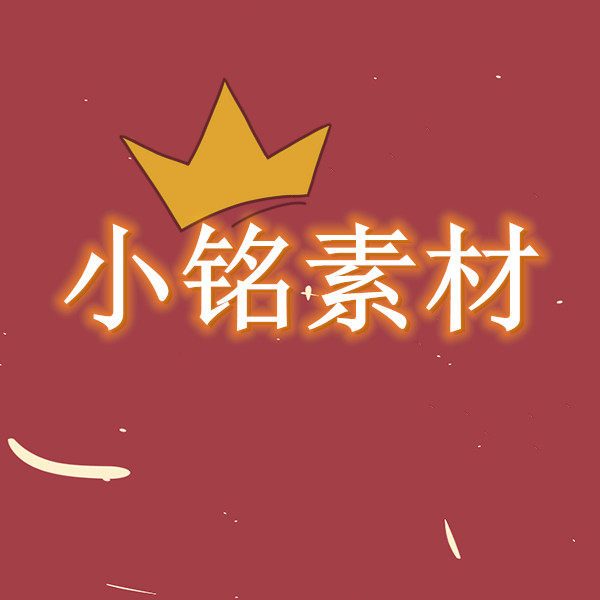 小铭素材