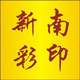 新南印刷厂 店铺LOGO
