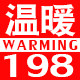 温暖198