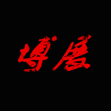 博展汽车用品商行 店铺LOGO