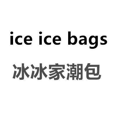冰冰家潮包 ice ice bag 店铺LOGO