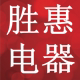 胜惠电器