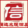 闽达水暖洁具