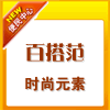 百搭范时尚元素