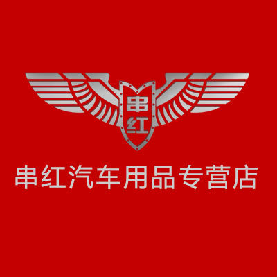 串红汽车用品专营店