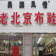 木子李老北京布鞋总店