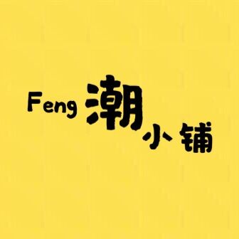 锋潮小铺
