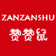 赞赞鼠旗舰店