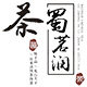 蜀茗润