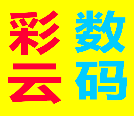 彩云数码配件