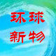 环球新物