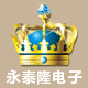 深圳市永泰隆电子