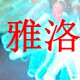 义乌雅洛电子