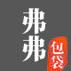 弗弗包袋 店铺LOGO