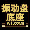 振兴振动盘底座厂