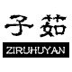 子茹灯饰批发