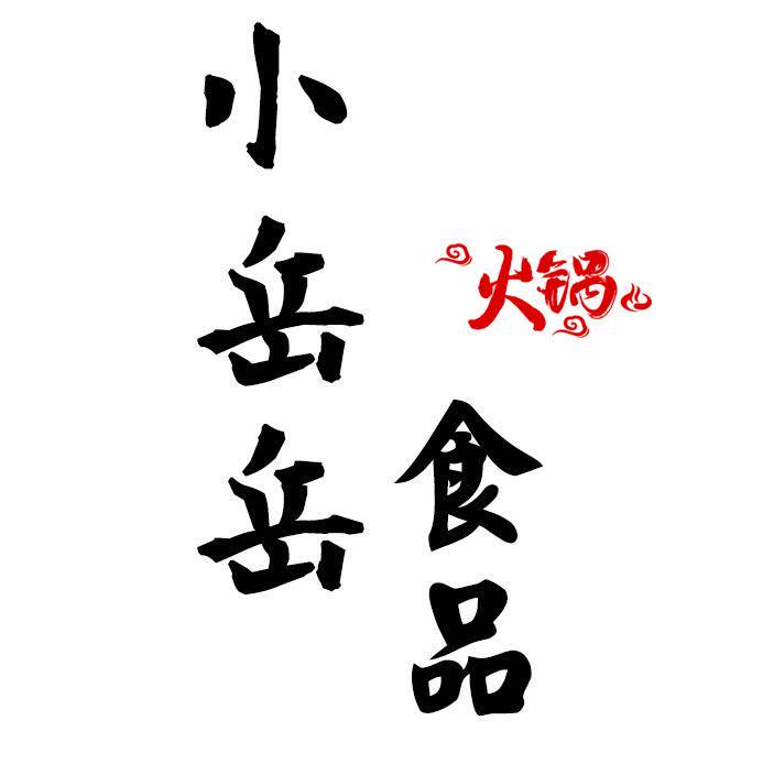 小岳岳食品