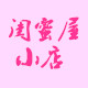 闺蜜屋小店