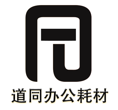 道同办公耗材