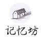 记忆坊明星周边礼品
