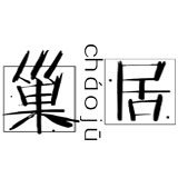 巢居家居装饰