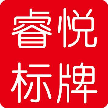 睿悦标牌