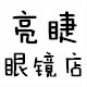 亮睫眼镜店