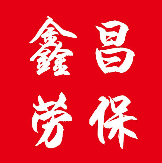 鑫昌劳保工厂店