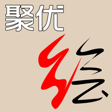 聚优绘文房美术设计用品