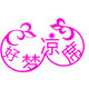 好梦家居生活馆