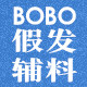 BoBo假发辅料