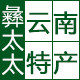 彝太太云南特产店