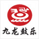 九龙鼓乐