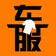 车服工厂店