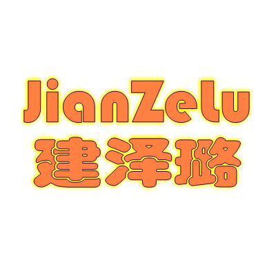 建泽璐五金工具