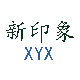 新印象家居店