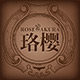 珞樱旗舰店 店铺LOGO