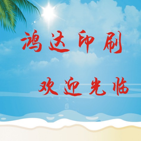 鸿达网络印刷
