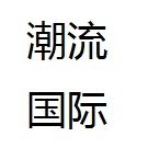 潮流国际发饰