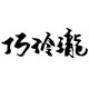 巧瓷玲珑