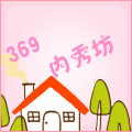 369内秀坊二店