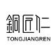 铜匠仁